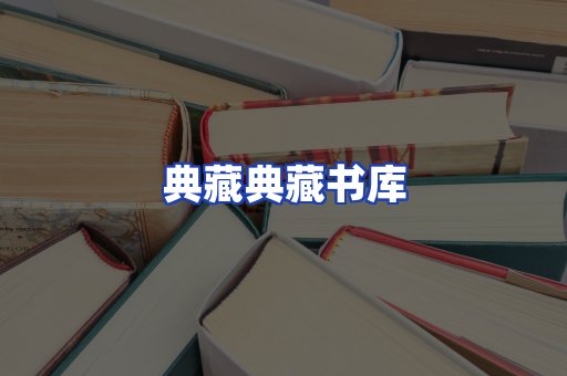 典藏典藏书库